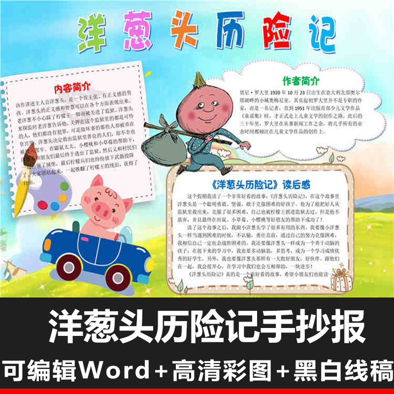 洋葱头历险记好书推荐读书卡我爱读的一本书word电子小报模板成品
