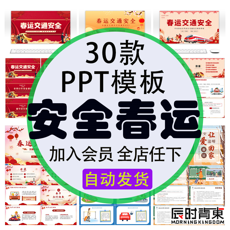 春运主题PPT模板/行车知识安全常识防骗指南宣传平安回家成品PPT 商务/设计服务 设计素材/源文件 原图主图