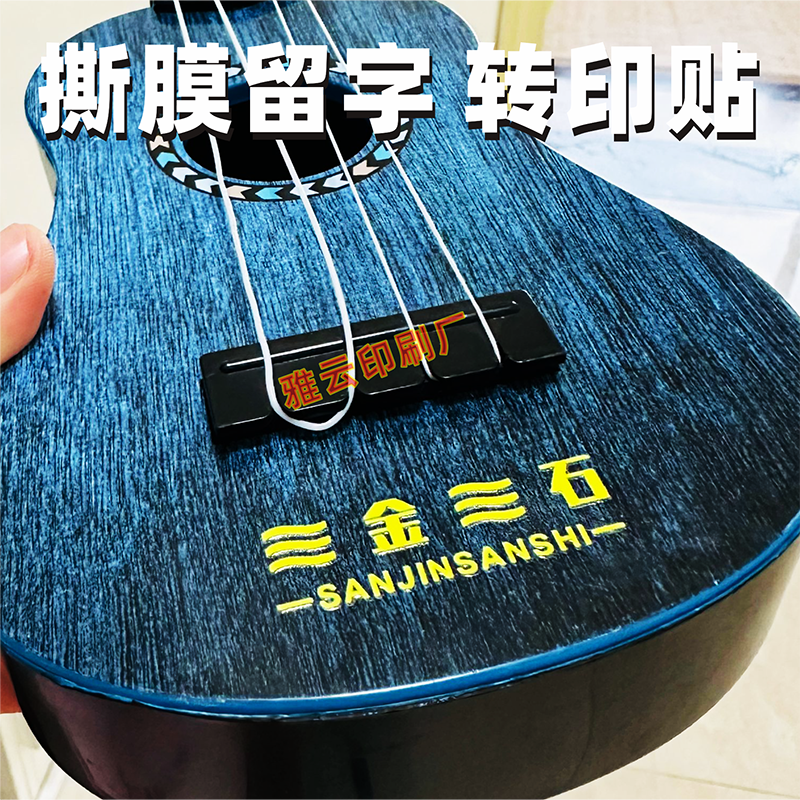 撕膜留字UV转印贴标签定制