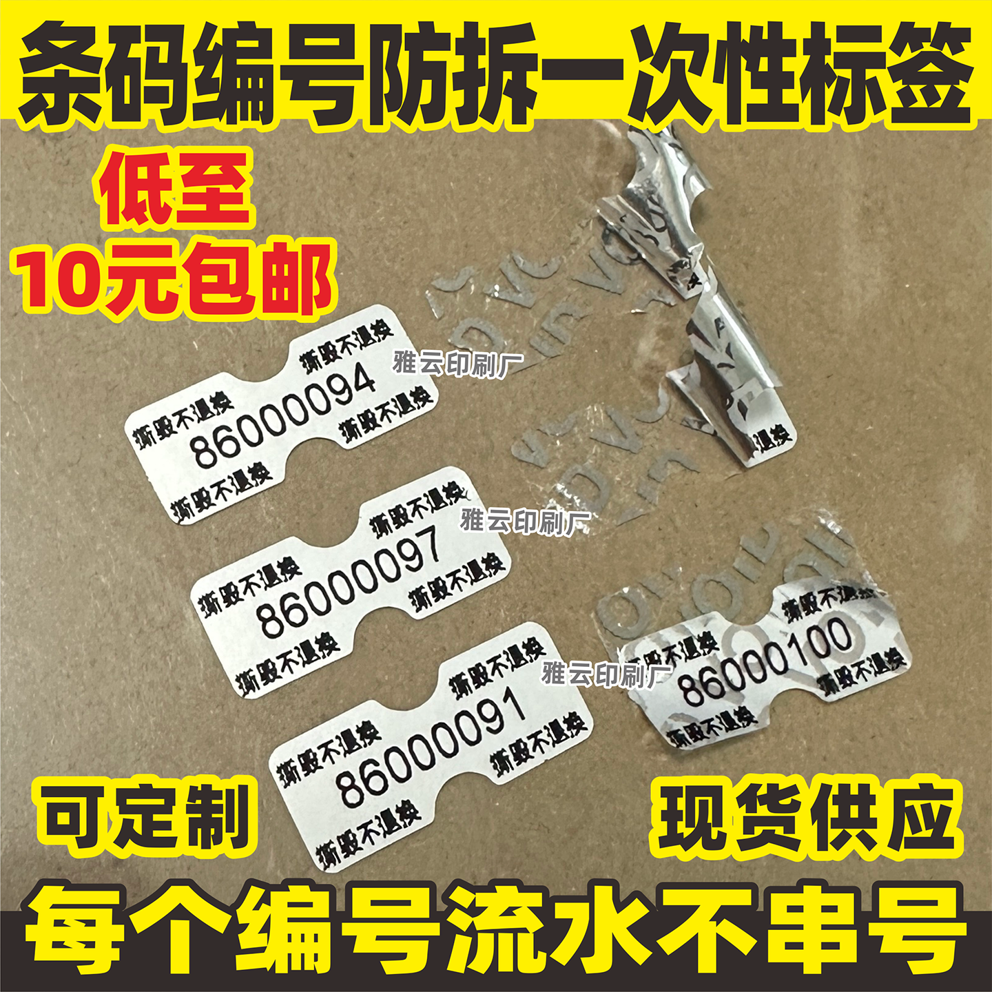 手机防拆标签编号流水码不干胶一次性防撕防伪贴纸现货撕毁退换货