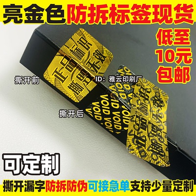 金色防伪贴纸撕毁无效一次性防拆