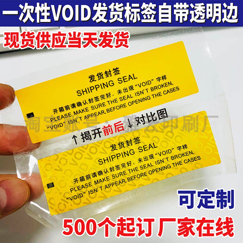 发货封签防拆防撕撕毁无效一次性防伪封口贴封箱交换机VOID现货