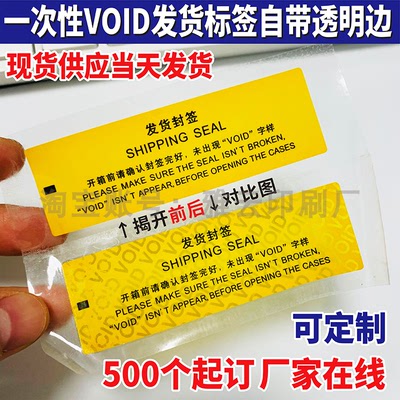 封口贴撕毁无效防伪封箱封签