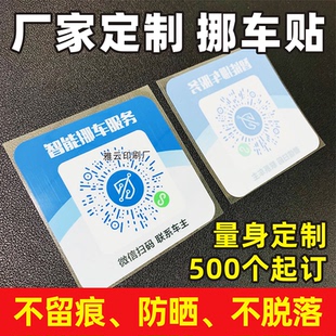 挪车二维码电话号码牌静电贴纸定制简单大气扫码移车保护电话隐私