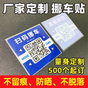 挪车二维码电话号码牌静电贴纸定制移车号码临时停车牌镜像印刷做