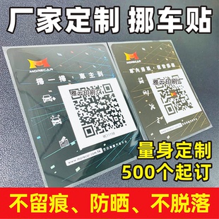 挪车二维码电话号码牌静电贴纸定制停车证二维码小程序印刷定做