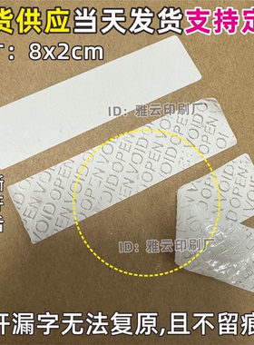 不留痕标签贴纸可撕无残留VOIDOPEN防撕防拆防伪一次性白底空白贴