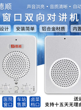 德顺236窗口双向对讲机银