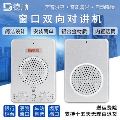 德顺236窗口双向对讲机银