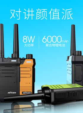 KEVSEN科威盛KWS-928对讲器超长待机无线8W大功率你对讲机对讲器