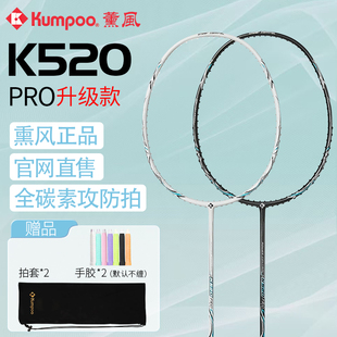 熏风K520pro羽毛球拍全碳素纤维超轻专业比赛KUMPOO薰风T520单拍