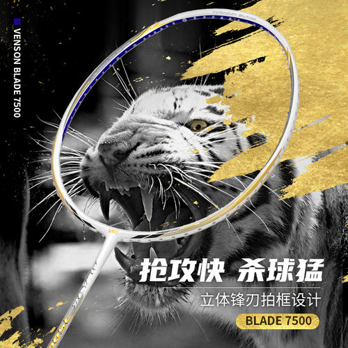 vs威臣刀锋7500羽毛球拍