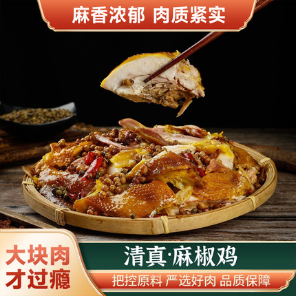 麻椒鸡河南正宗清真麻椒鸡熟食卤味即食凉菜