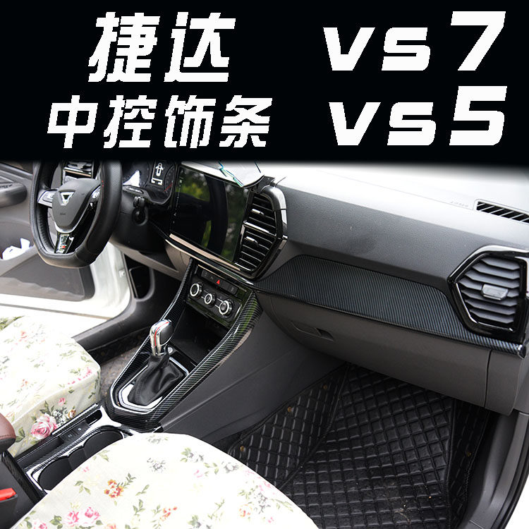 捷达vs5内饰改装vs7中控档位u型排挡空调水杯面板专用车内装饰贴