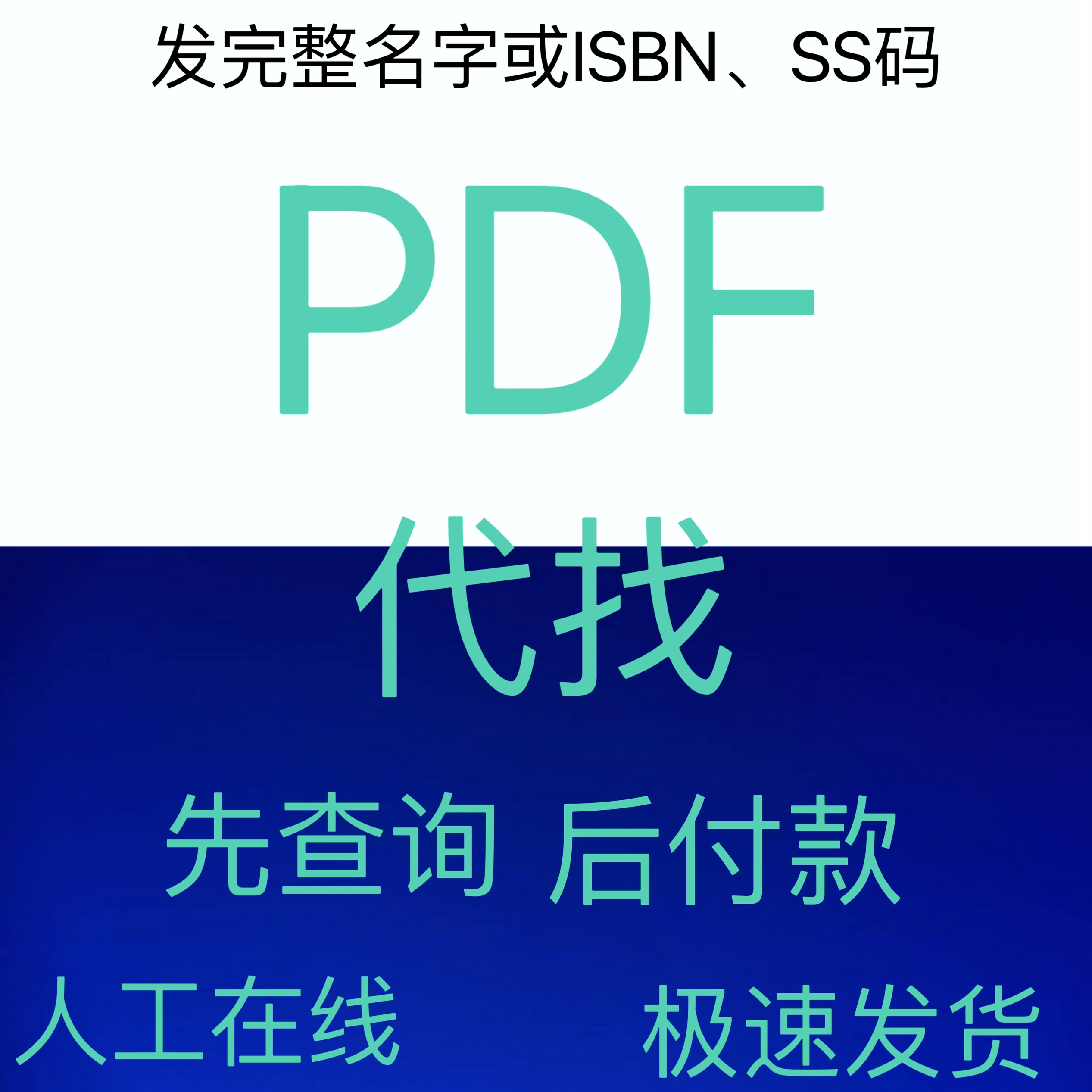 代找电子书籍pdf电子书pdf书籍代找pdf找书pdf中英文大学教材pdf