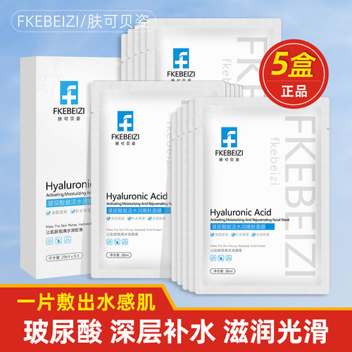 FKEBEIZI玻尿酸补水面膜精华学生党男女士多重保湿巨补水滋润护理