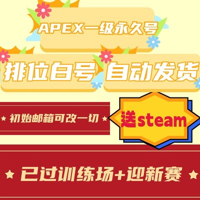 APEX一级白号初始账号已过训练营迎新赛Steam/EA新手20级排位号橘