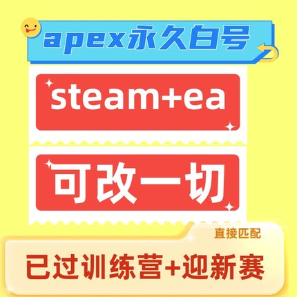 APEX一级白号初始账号已过新手训练营迎新赛steam/ea双端全新小号