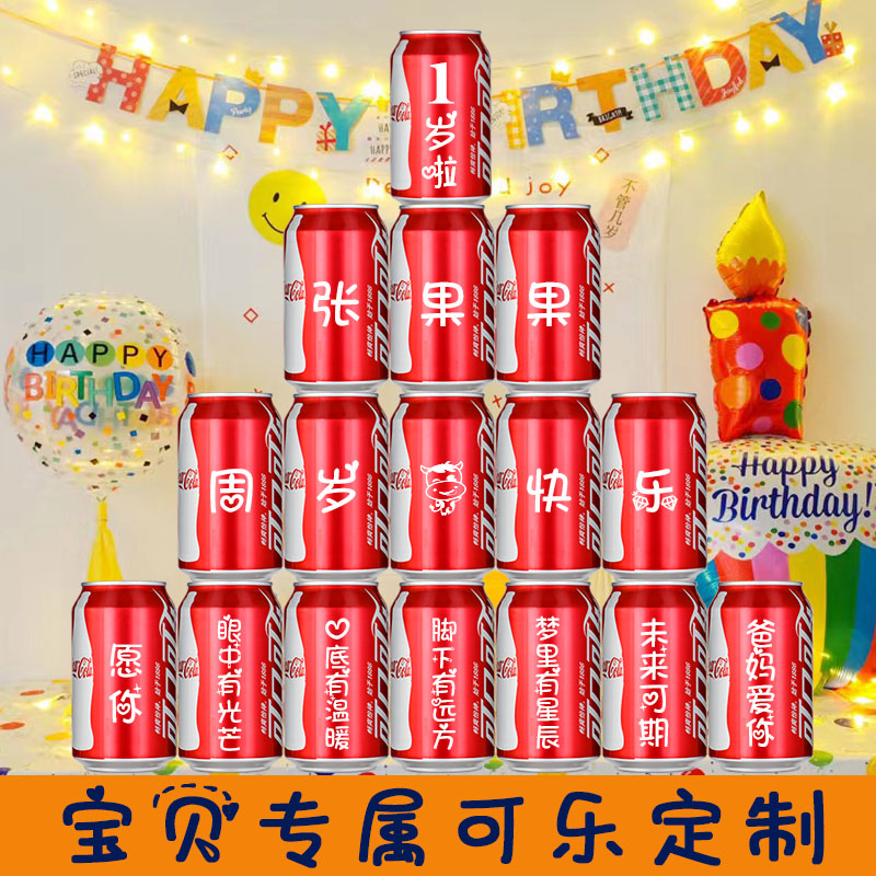 儿童生日周岁可乐定制易拉罐