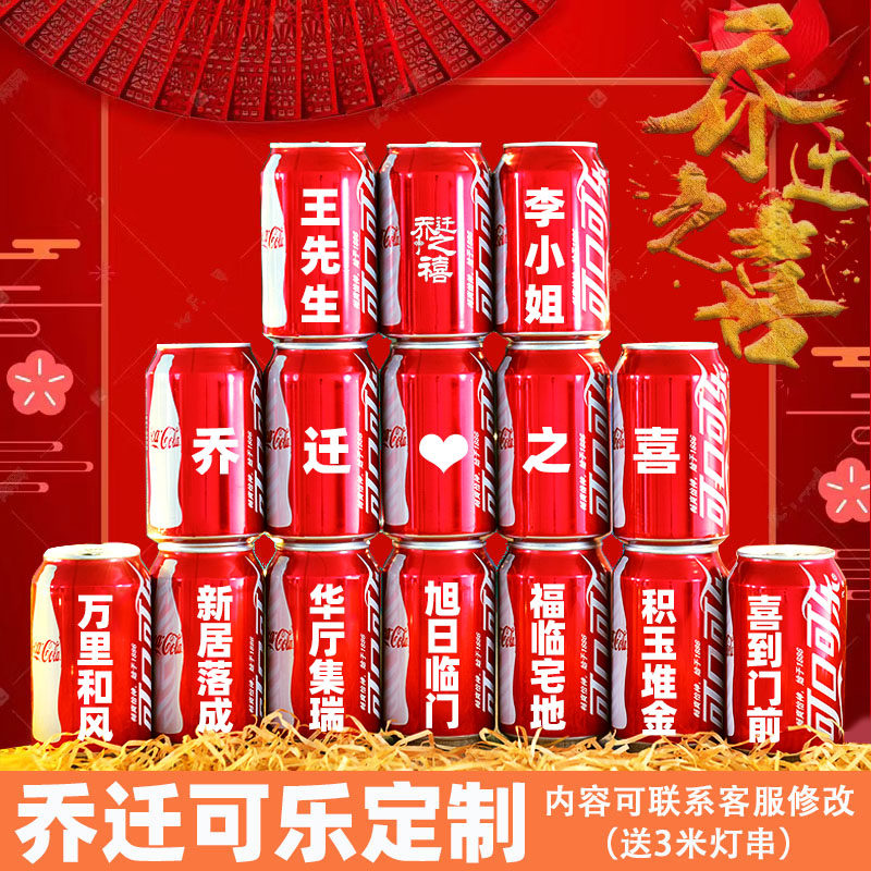 乔迁新居可乐定制朋友搬新房子