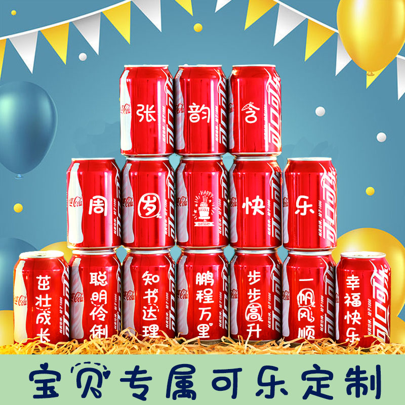 儿童生日周岁满月可乐定制易拉罐