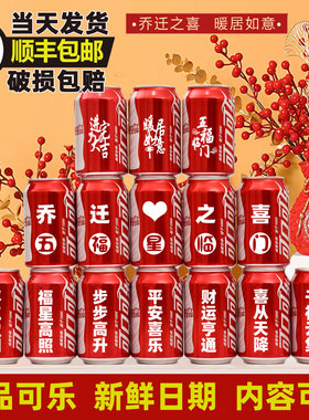 乔迁之喜旺仔可乐定制刻字新家布置装饰搬家仪式用品入宅礼物全套