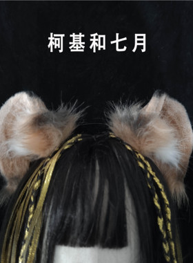 柯基和七月savanaclaw扭曲仙境cos耳朵leona狮子王发箍来图定制