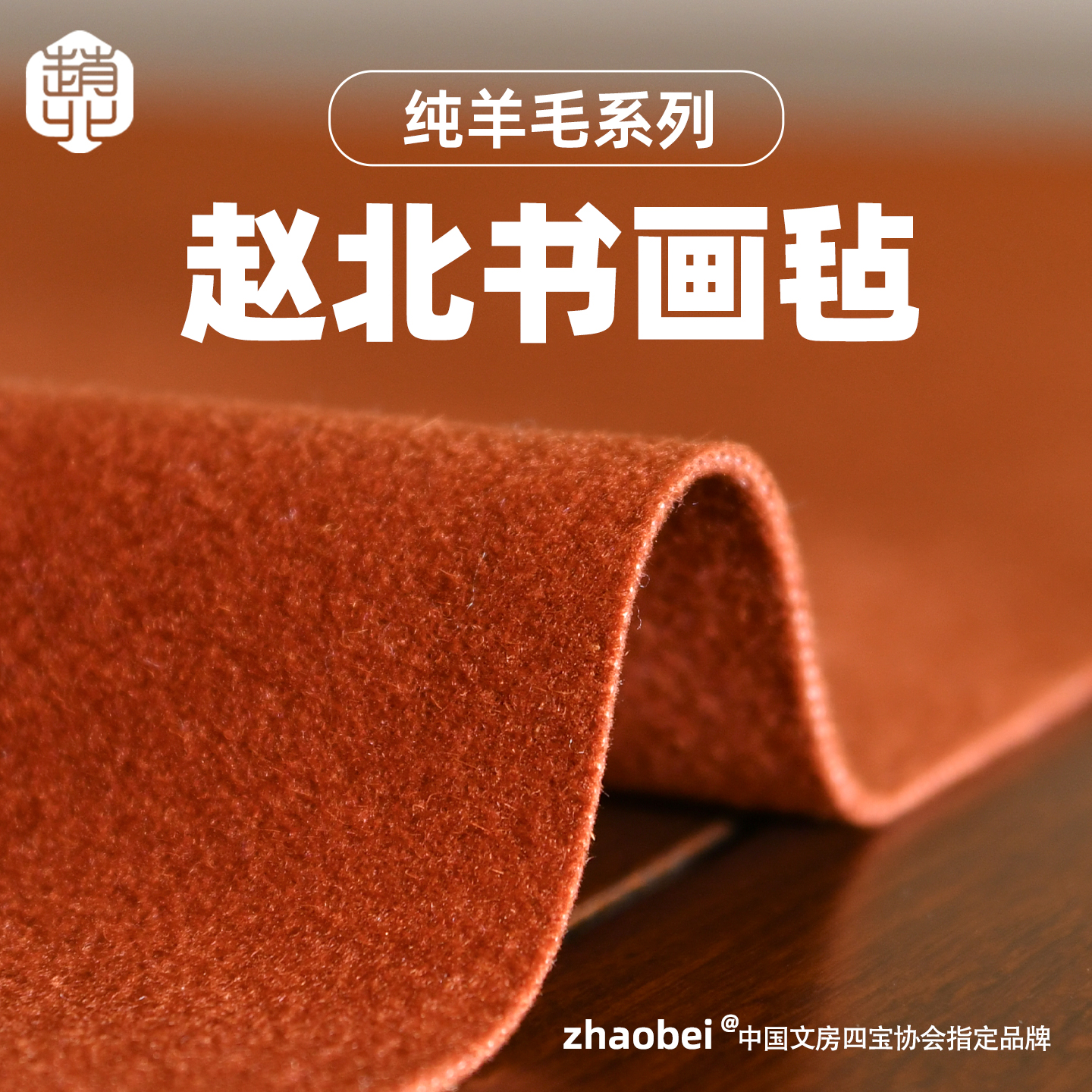 赵北纯羊毛系列书画毛毡垫