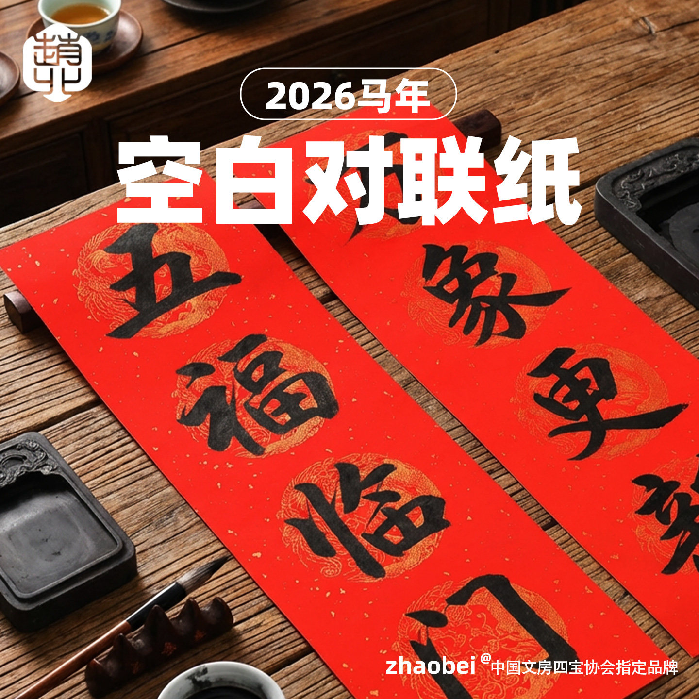 赵北马年新春手写春联纸2026高端对联福字纸大门对联纸加厚不渗墨,文具电教/文化用品/商务用品,万年红对联纸,淘宝优惠券,粉丝福利购,淘宝优惠卷