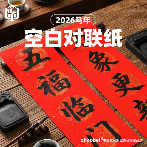 赵北2026对联纸加厚不渗墨