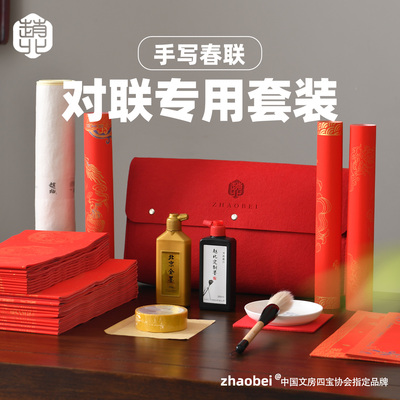 赵北春联书写套装成套书写工具