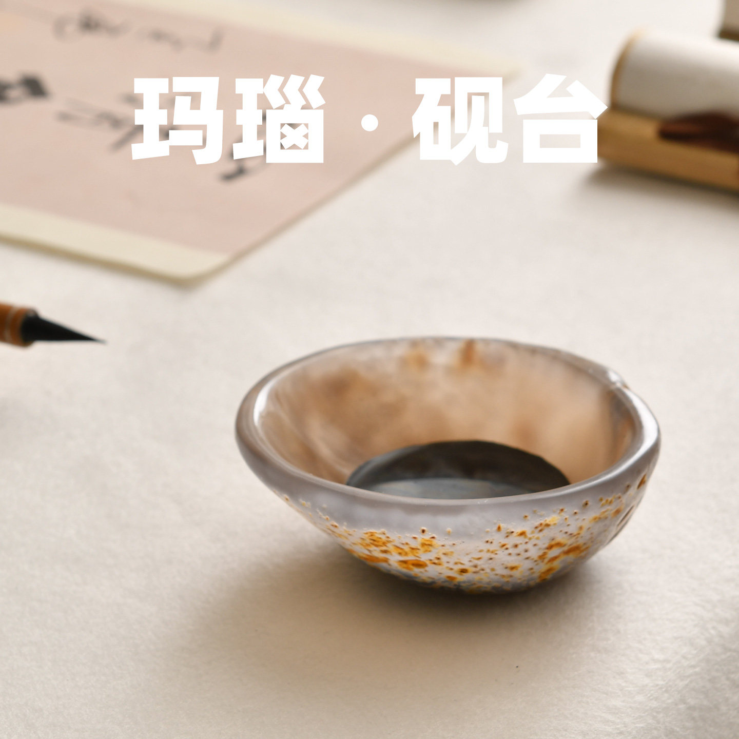 书法砚台天然玛瑙砚池毛笔墨汁专用墨碗高档书桌摆件书画墨盘墨碟,文具电教/文化用品/商务用品,砚台,淘宝优惠券,粉丝福利购,淘宝优惠卷