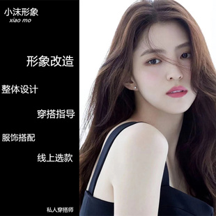 个人形象设计改造服装搭配师女穿搭指导风格鉴定服饰搭配在线选款