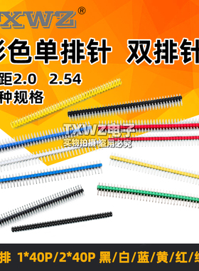 单排针1*40双排排针2*40圆2.54mm间距2.0黑白蓝红绿黄色单双排针