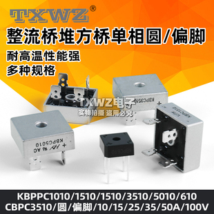 KBPC3510 整流桥堆KBPC2510/5010/610方桥单相扁脚正方形50A1000V