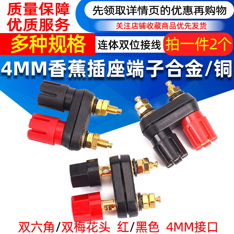 连体双位功放接线柱红黑双六角/双梅花头4MM香蕉插座端子合金/铜