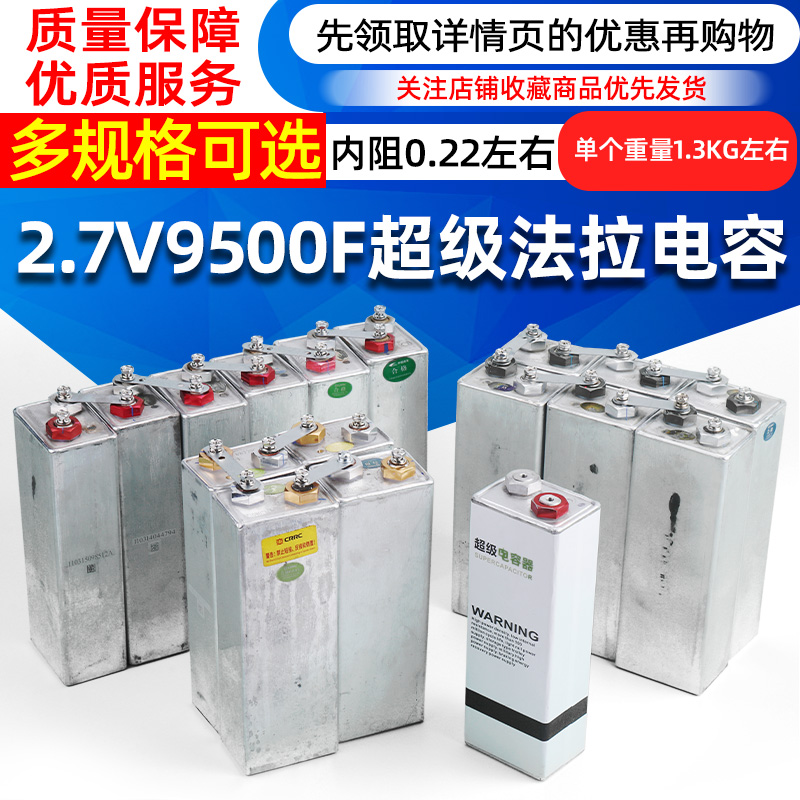 2.7V9500F超级法拉电容3.6V 60000F电容点焊机电容汽车启动电源