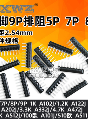 9脚排阻9P排阻A103J 1K 4.7K 10K 5.1K 20K 100 102 512 331