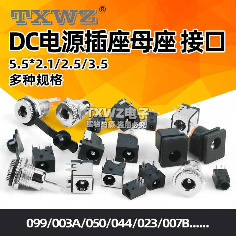 DC电源插座母座 5.5*2.1/2.5/3.5MM 099/003A/050/044/023/007B