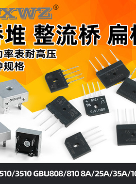 GBJ2510 3510整流桥堆8A/25A/1000V整流器GBU808/810/2008D15XB
