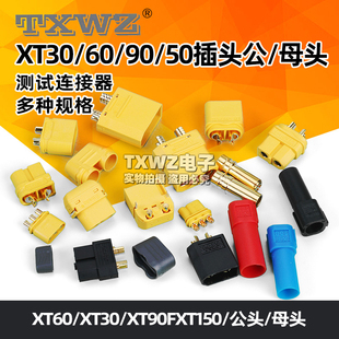 150公头母头接测试连接器镀金香蕉插头航模电调 XT60插头 30DU