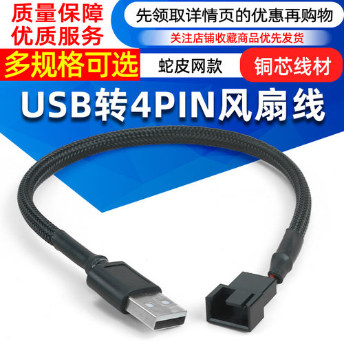 USB供电CPU风扇转接线电脑转接线usb转4pin机箱USB风扇线30cm