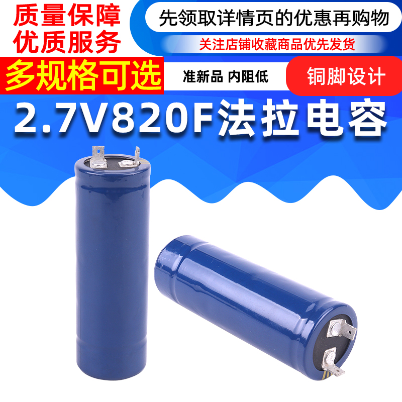 2.7V820F法拉电容启动电源汽车电容无印字方脚拆机准新体积35*100