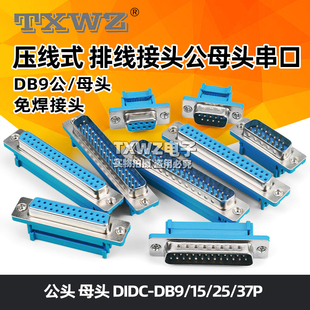 DB9 压线式 37P免焊 插座公头母头排线接头串 DIDC