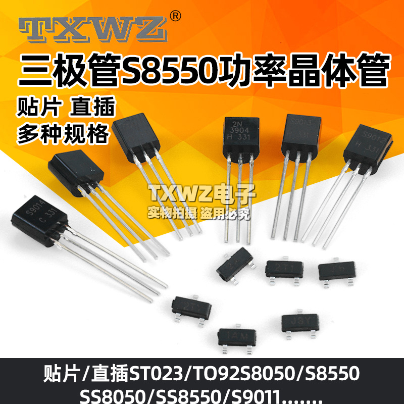 三极管S8550 SS8050 9013 9014 2N3904贴片直插功率晶体管PNP NPN