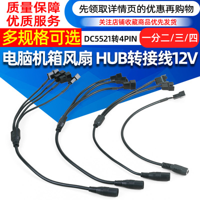 DC5521转4Pin线 电脑机箱风扇HUB转接线12V 一分二三四电源供电线