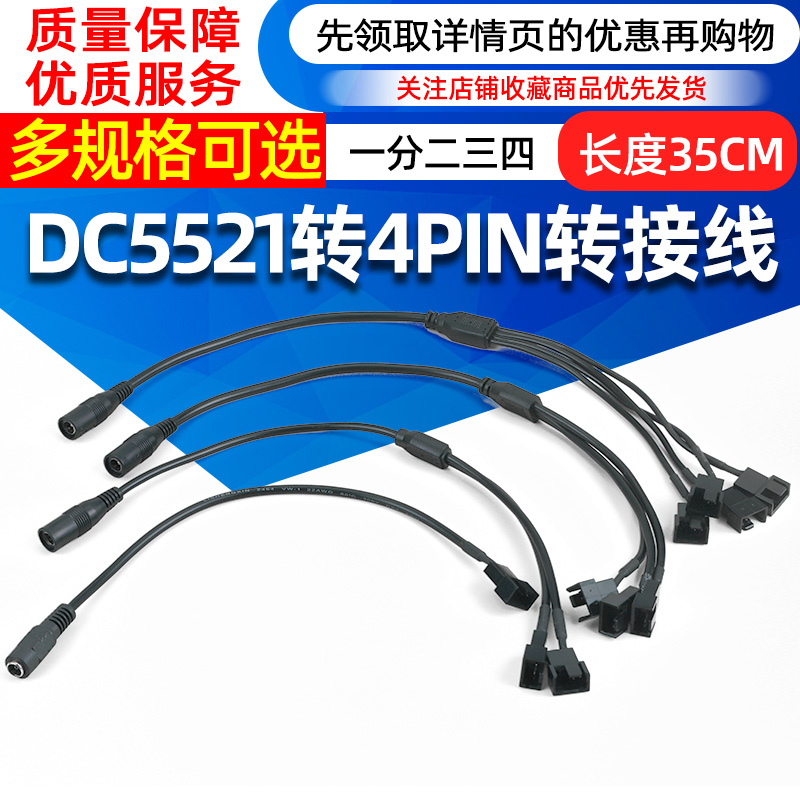 DC5521转4Pin线 电脑机箱风扇HUB转接线12V 一分二三四电源供电线