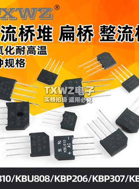 KBP310整流桥堆 307/206 KBU810/KBL608 /1000V 扁桥整流器2A3A4A