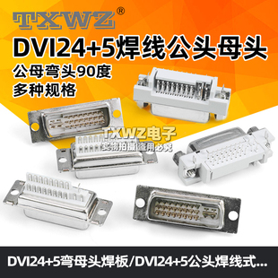 DVI转接线插头端子焊接公头 DVI24 焊线母头DVI 母座弯头90度