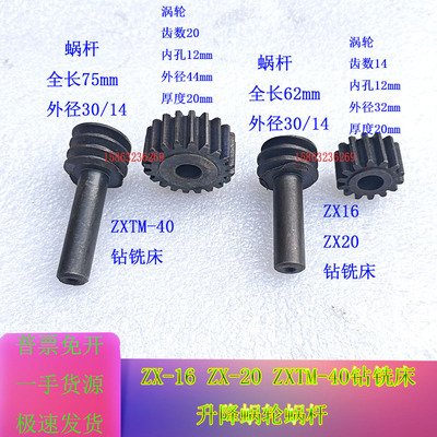 滕州ZXTM-40钻铣床升降涡轮Z20齿ZX16ZX20小型台钻蜗轮Z14齿蜗杆